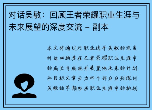 对话吴敏：回顾王者荣耀职业生涯与未来展望的深度交流 - 副本