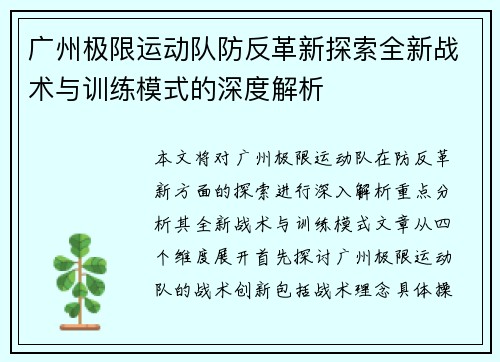 广州极限运动队防反革新探索全新战术与训练模式的深度解析