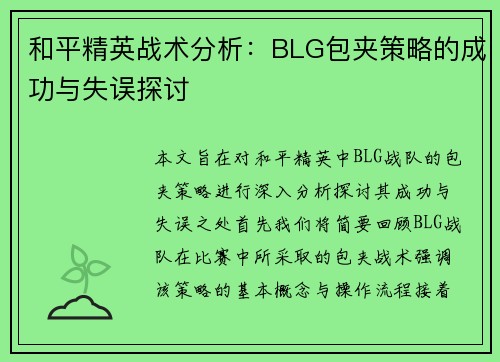 和平精英战术分析：BLG包夹策略的成功与失误探讨