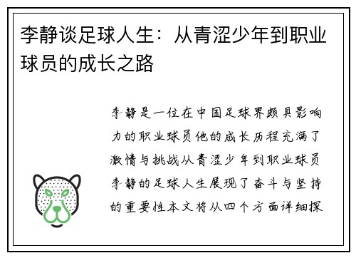 李静谈足球人生：从青涩少年到职业球员的成长之路