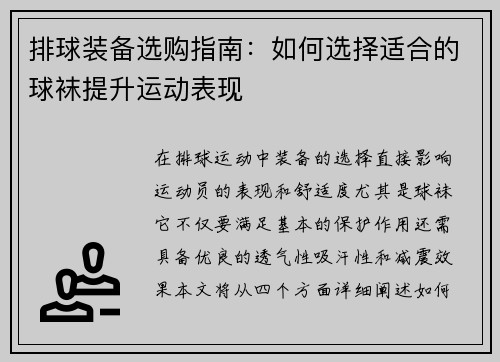 排球装备选购指南：如何选择适合的球袜提升运动表现