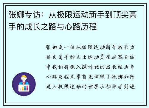张娜专访：从极限运动新手到顶尖高手的成长之路与心路历程