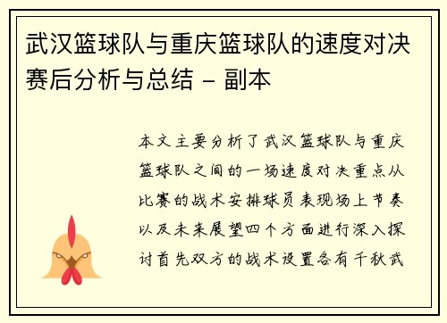 武汉篮球队与重庆篮球队的速度对决赛后分析与总结 - 副本