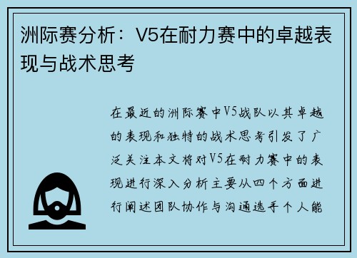 洲际赛分析：V5在耐力赛中的卓越表现与战术思考
