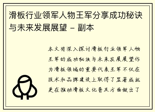 滑板行业领军人物王军分享成功秘诀与未来发展展望 - 副本