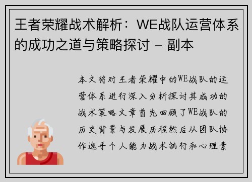 王者荣耀战术解析：WE战队运营体系的成功之道与策略探讨 - 副本