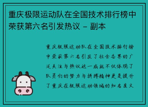 重庆极限运动队在全国技术排行榜中荣获第六名引发热议 - 副本