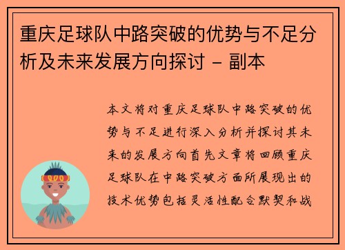 重庆足球队中路突破的优势与不足分析及未来发展方向探讨 - 副本