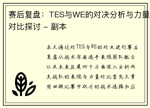 赛后复盘：TES与WE的对决分析与力量对比探讨 - 副本
