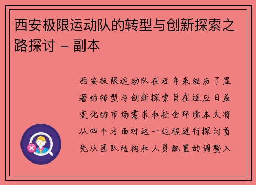 西安极限运动队的转型与创新探索之路探讨 - 副本