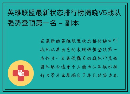 英雄联盟最新状态排行榜揭晓V5战队强势登顶第一名 - 副本