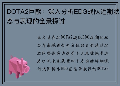 DOTA2巨献：深入分析EDG战队近期状态与表现的全景探讨