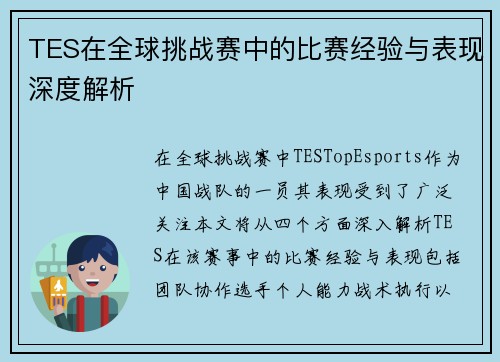 TES在全球挑战赛中的比赛经验与表现深度解析