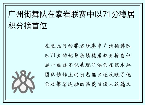 广州街舞队在攀岩联赛中以71分稳居积分榜首位