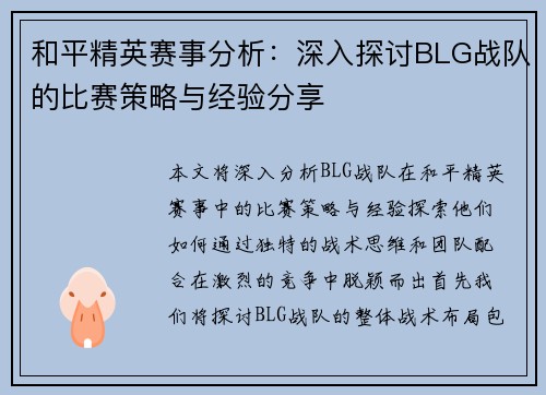 和平精英赛事分析：深入探讨BLG战队的比赛策略与经验分享