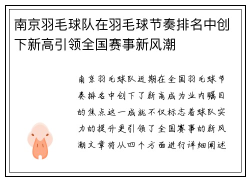 南京羽毛球队在羽毛球节奏排名中创下新高引领全国赛事新风潮