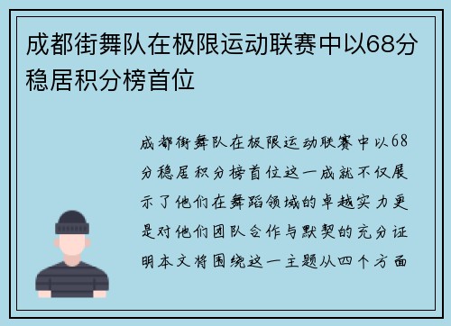 成都街舞队在极限运动联赛中以68分稳居积分榜首位