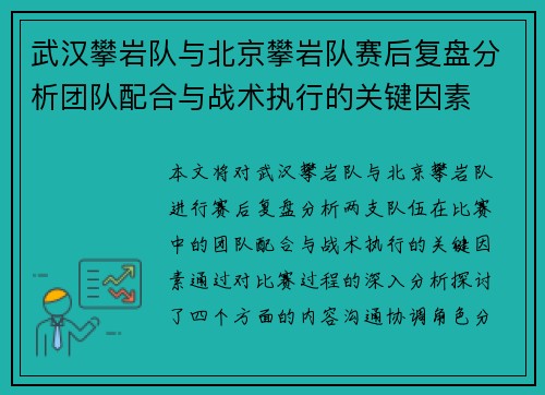 武汉攀岩队与北京攀岩队赛后复盘分析团队配合与战术执行的关键因素
